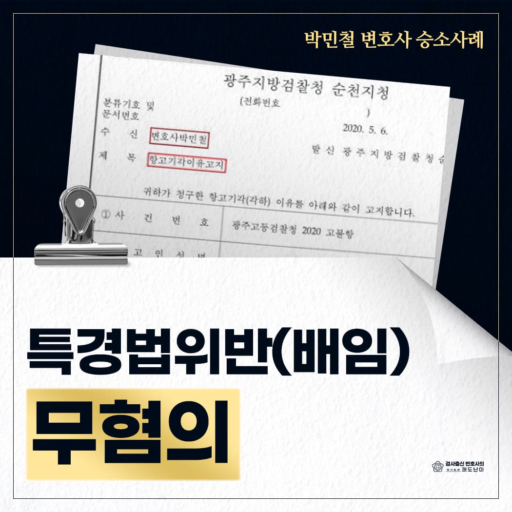 특경법위반(배임) 등 무혐의 및 항고기각