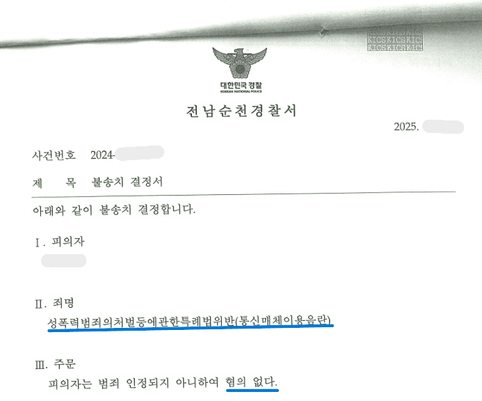 통시매체이용음란 무혐의(불송치) 이미지 2