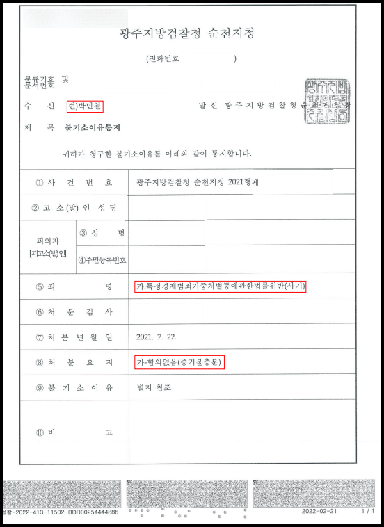 특정경제가중처벌등에관한법률 (사기) 무혐의 이미지 2