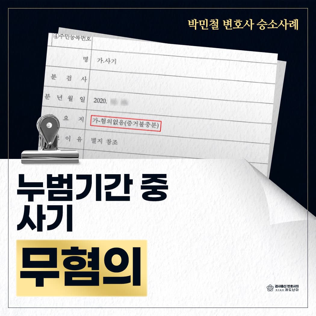 누범기간 중 사기 사건 무혐의