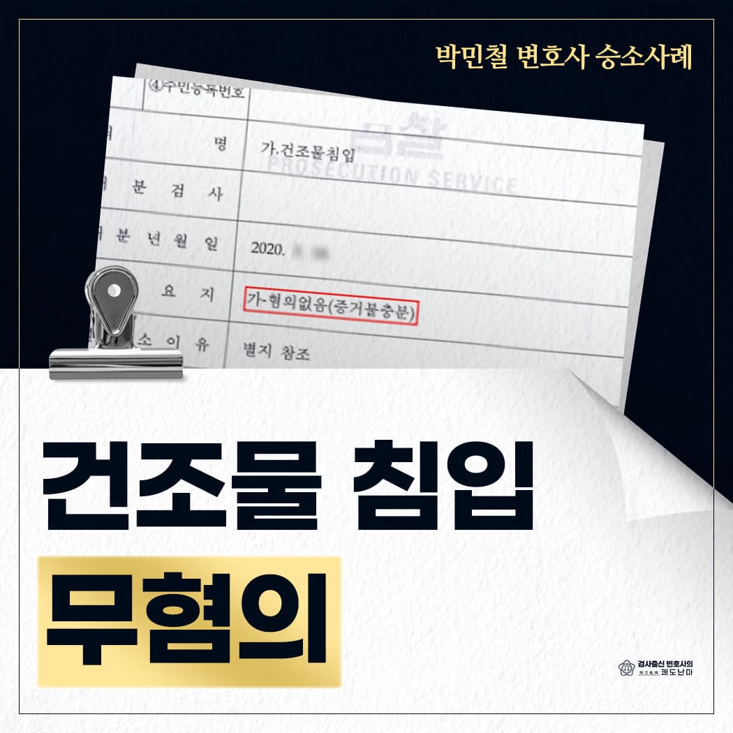 건조물침입 무혐의