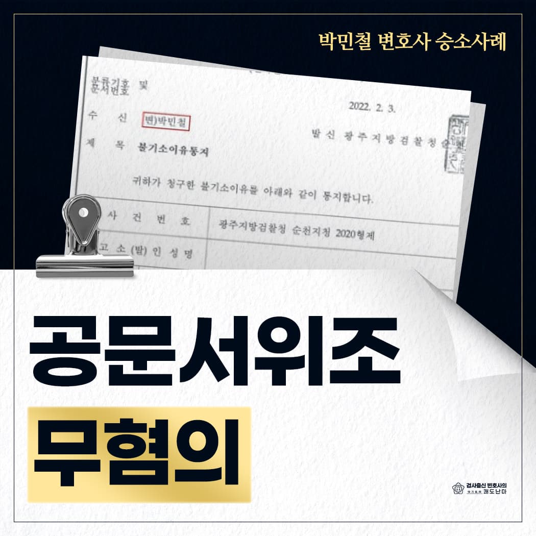 공무원 공문서위조 등 무혐의(퇴직금 감액 방지)