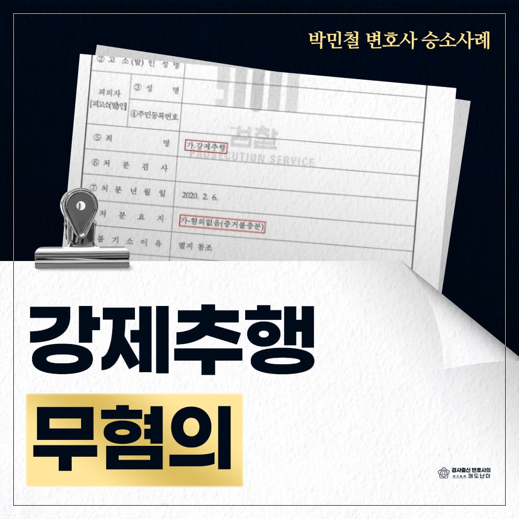 강제추행 무혐의