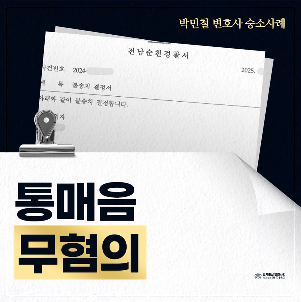 통시매체이용음란 무혐의(불송치)