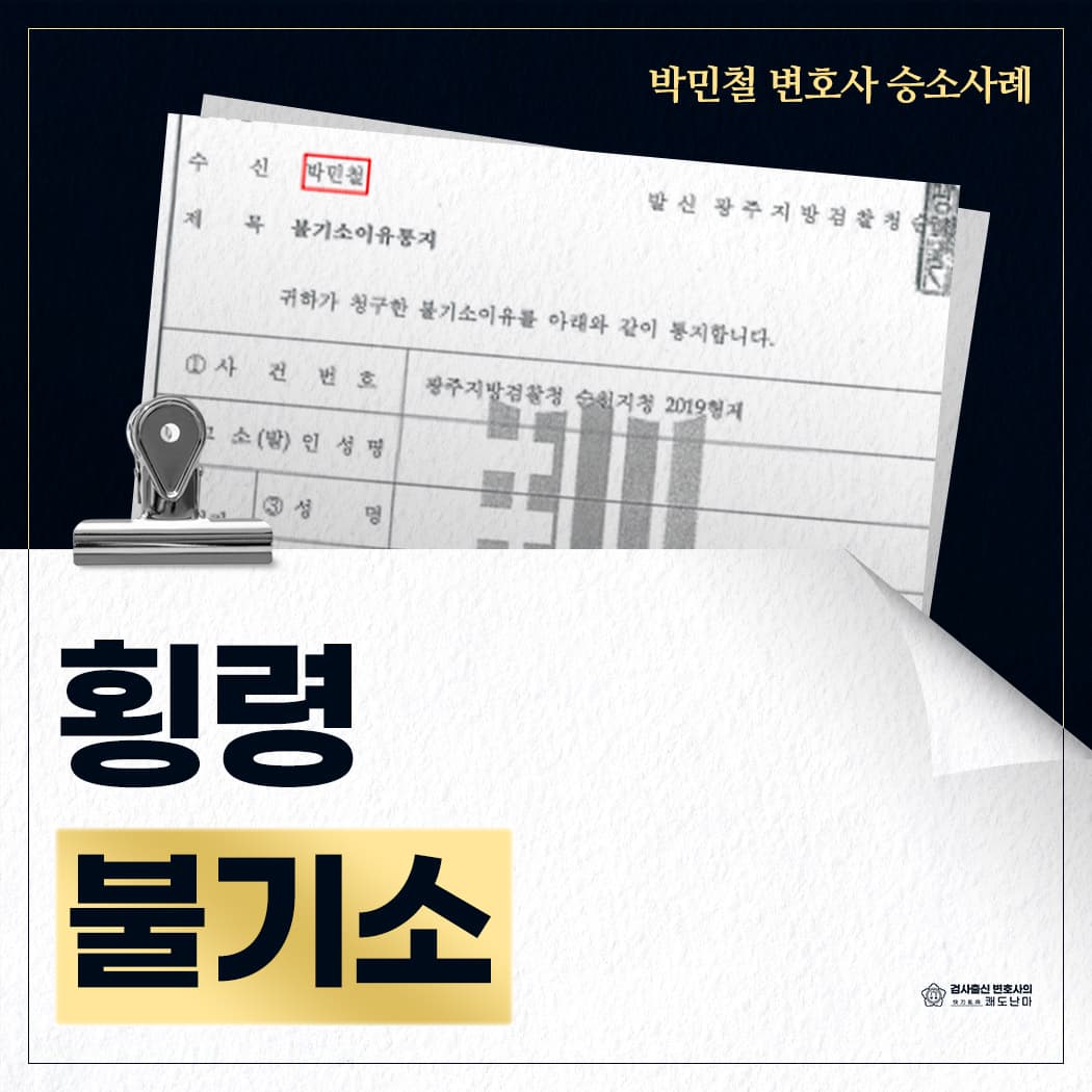횡령 불기소