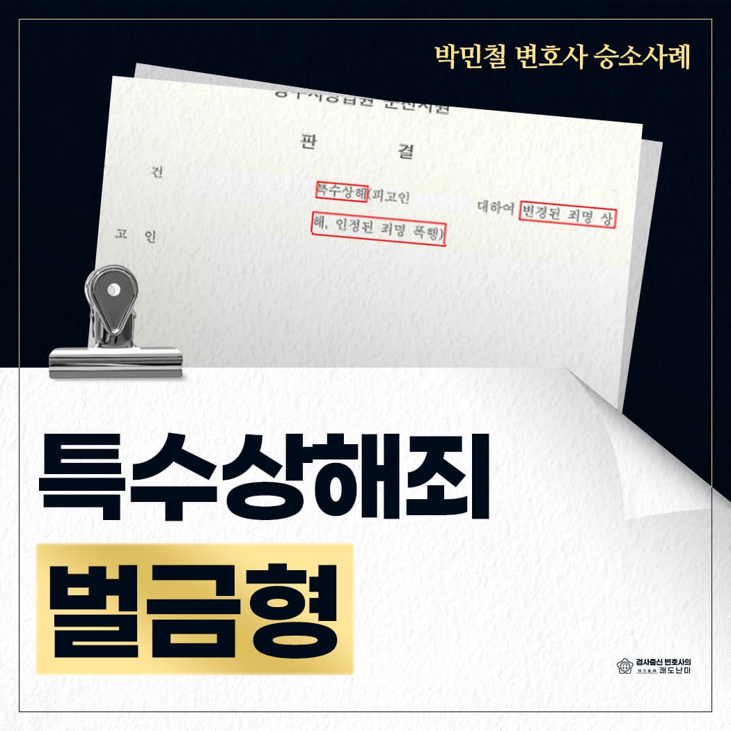 특수상해죄 기소, 공소장 변경 후 벌금형
