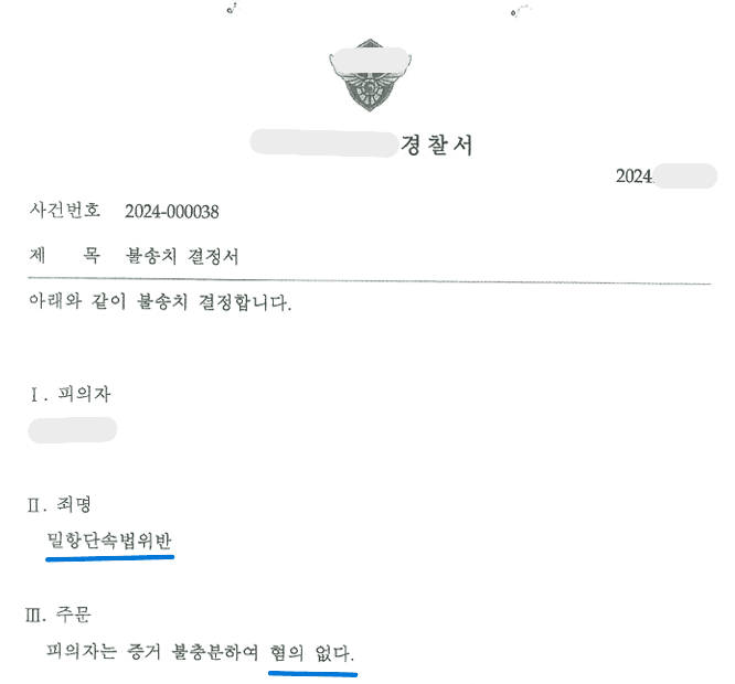 밀항단속법위반 무혐의(불송치) 이미지 2