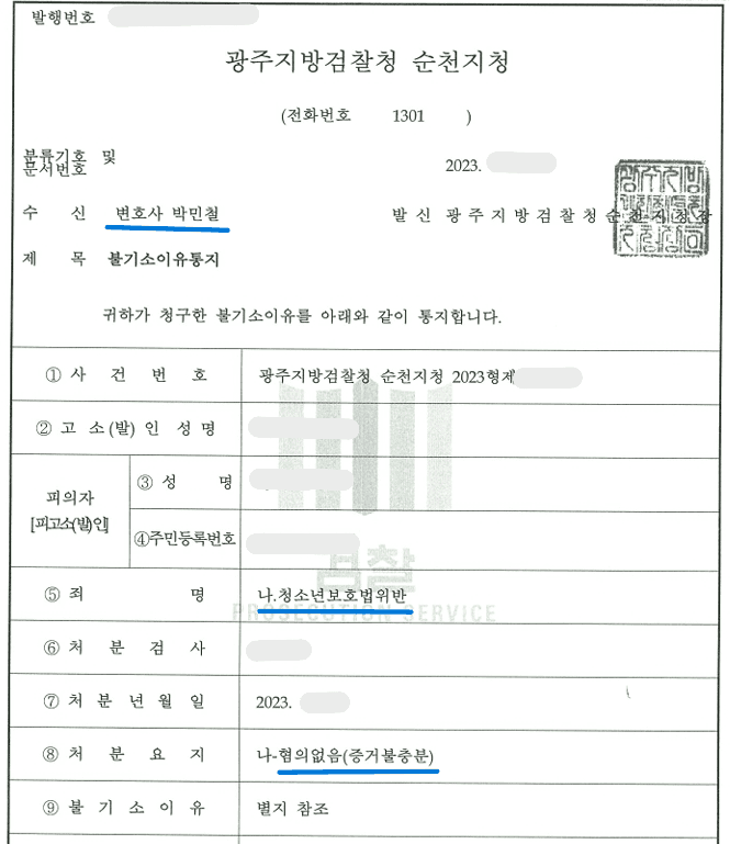 청소년보호법위반 무혐의(불기소) 이미지 2
