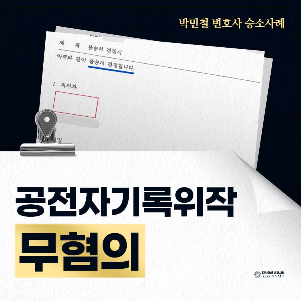 공전자기록위작 등 무혐의(불송치)