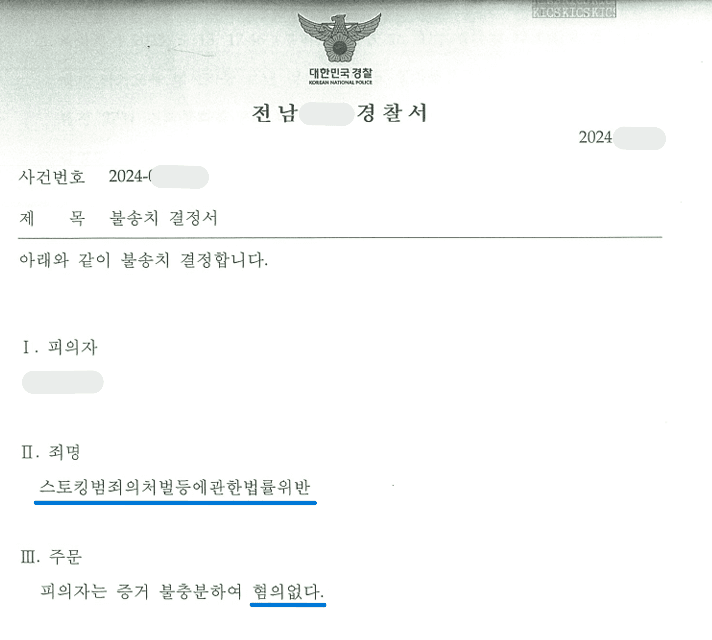 스토킹 무혐의(불송치) 이미지 2