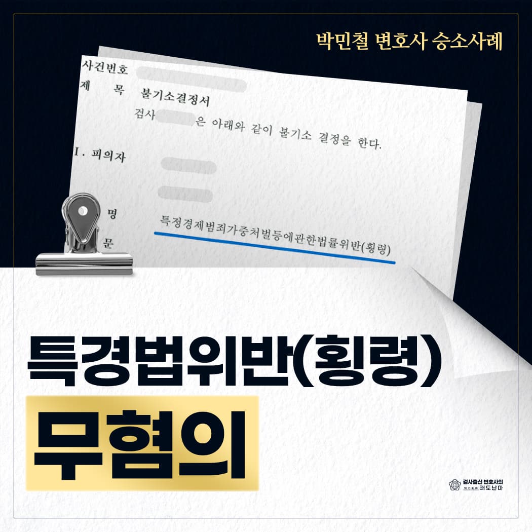 특경법위반(횡령) 무혐의(불기소)