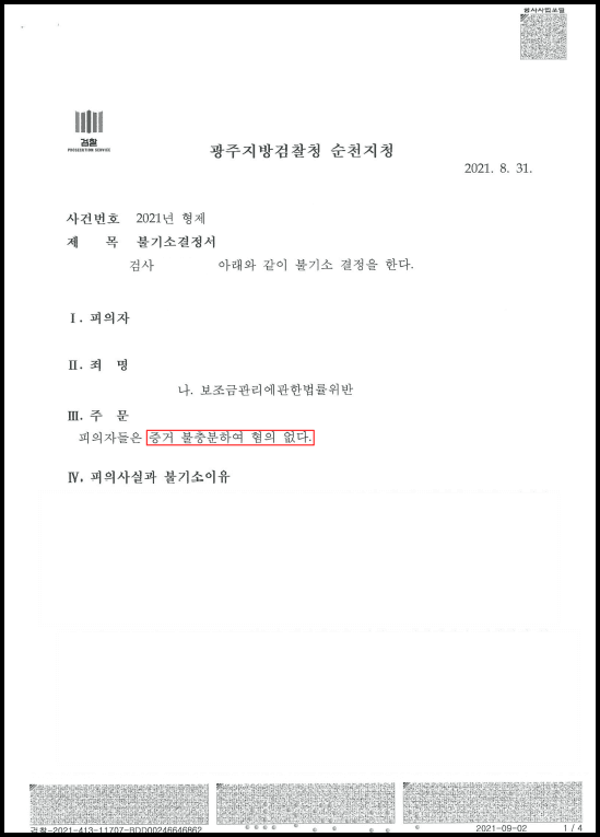 보조금관리법위반 무혐의 이미지 2