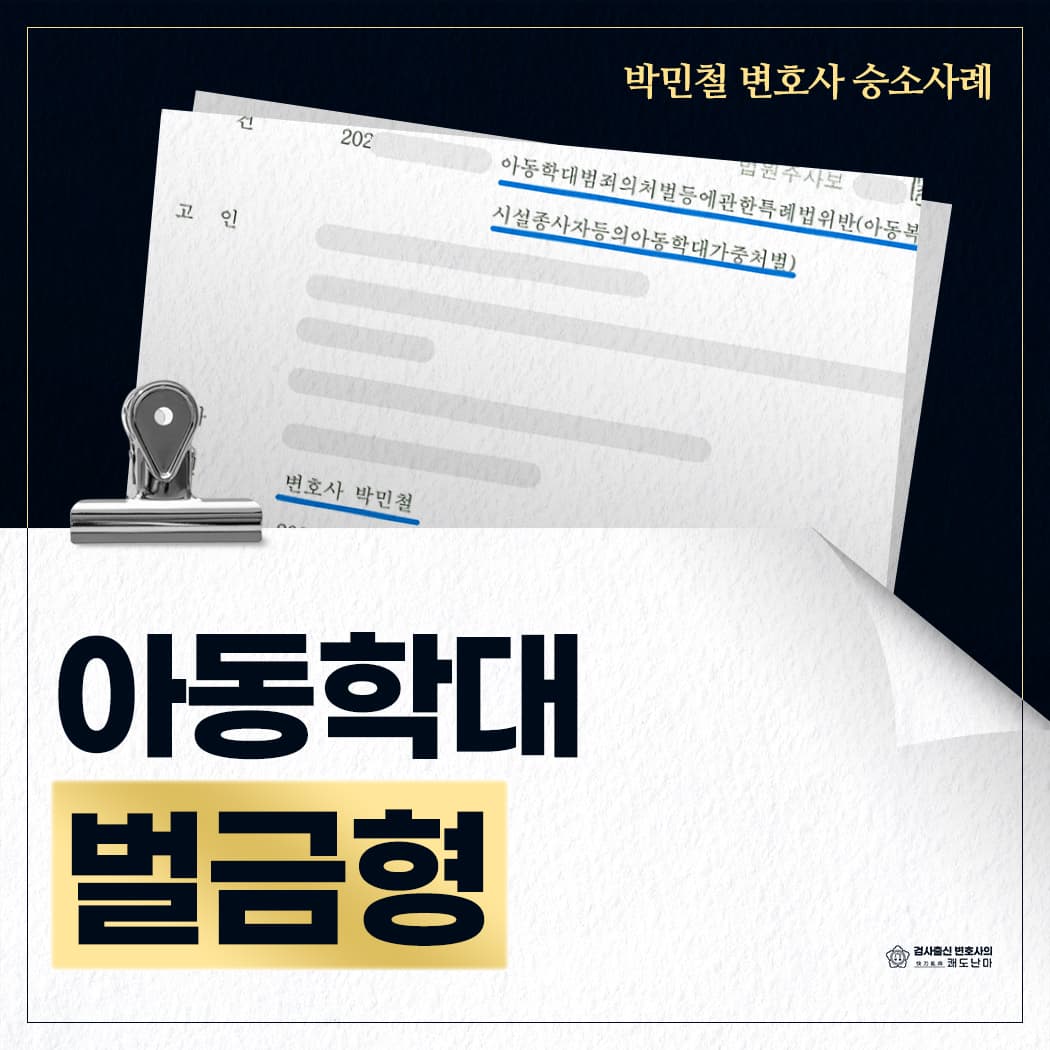 아동학대 벌금형