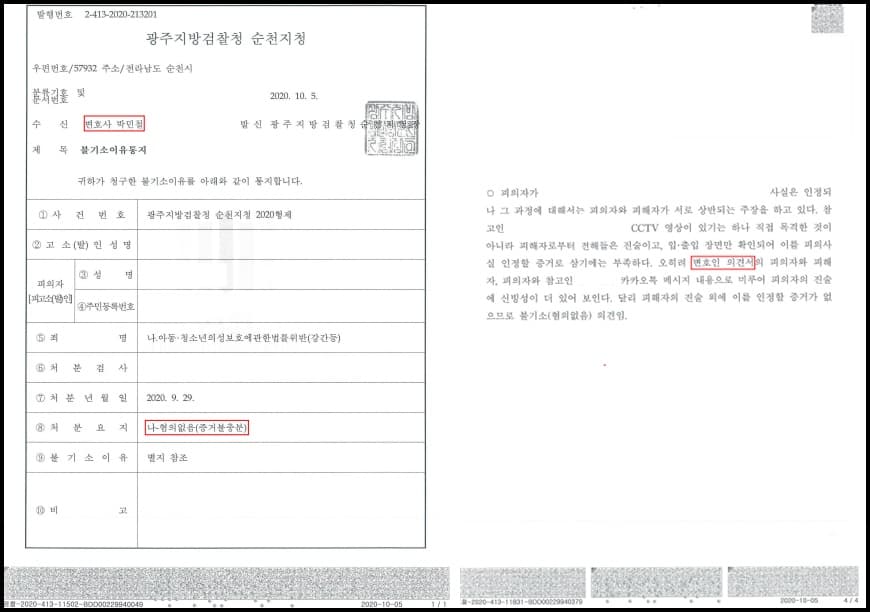 아청법위반(강간 등) 무혐의 이미지 2