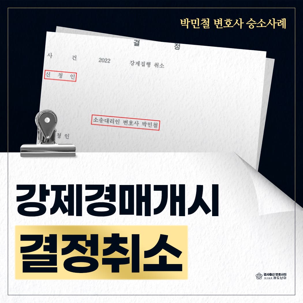 강제경매 개시결정 취소