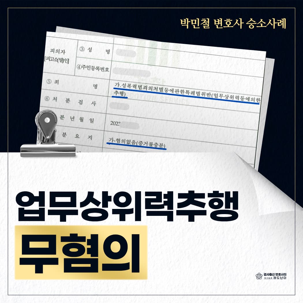 업무상위력추행 무혐의(불기소)