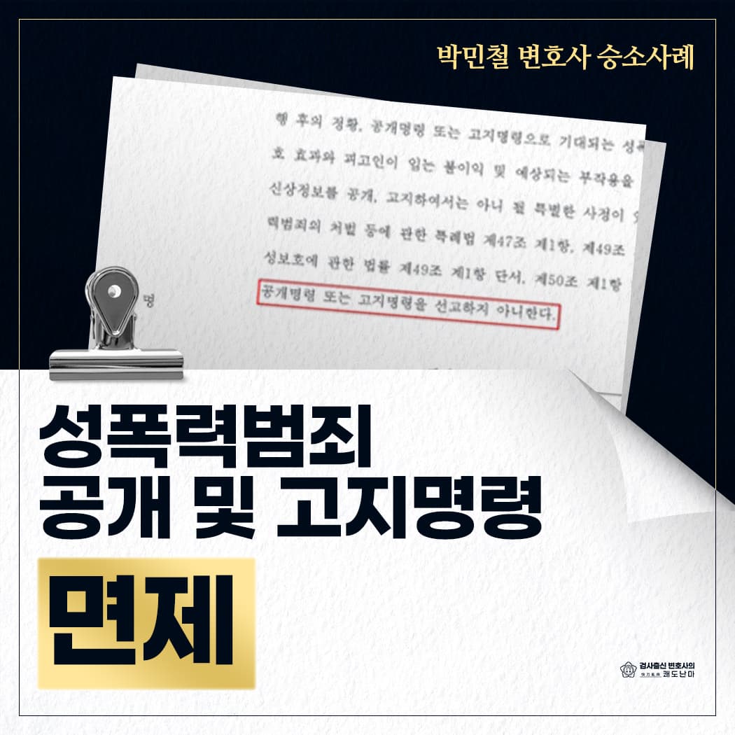 성폭력범죄 공개 및 고지명령 면제