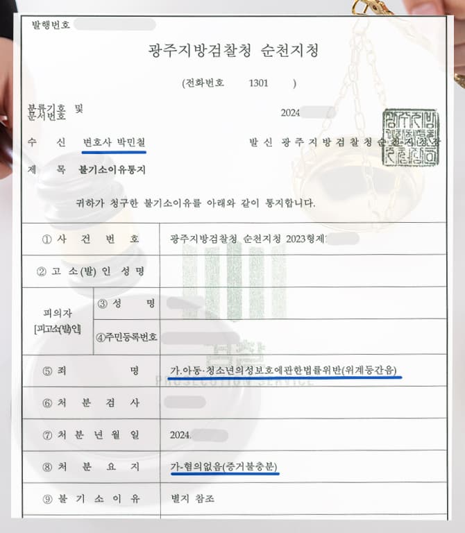 아동청소년강간 무혐의(불기소) 이미지 2