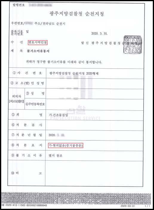 건조물침입 무혐의 이미지 2