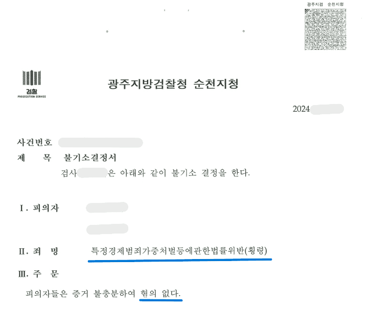 특경법위반(횡령) 무혐의(불기소) 이미지 2