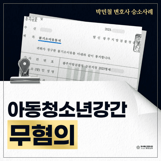 아동청소년강간 무혐의