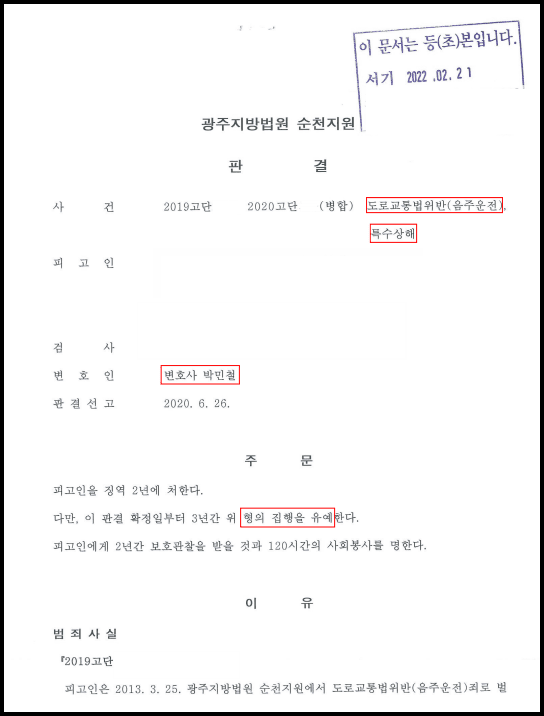 윤창호법 위반으로 기소, 특수상해 사건 병합되었으나 집행유예 이미지 2