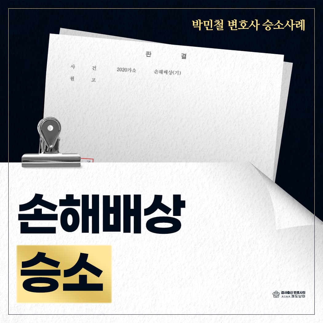 손해배상청구소송 승소
