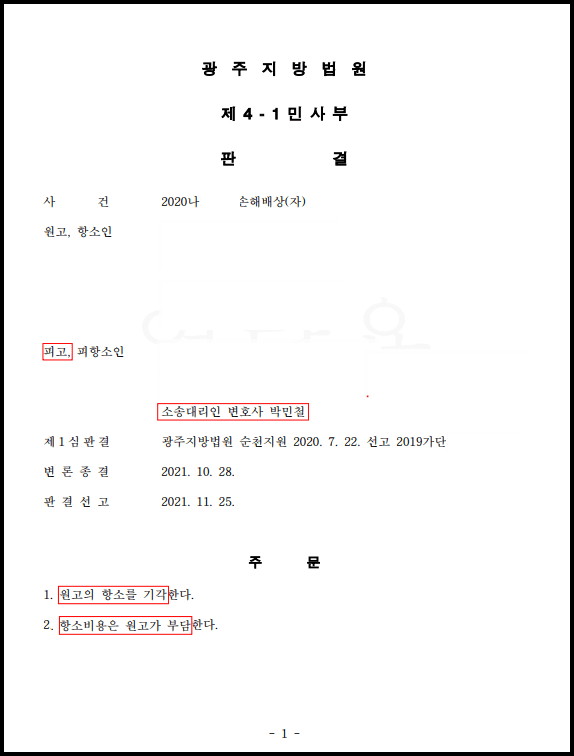 업무상과실 손해배상 사건 승소 이미지 2