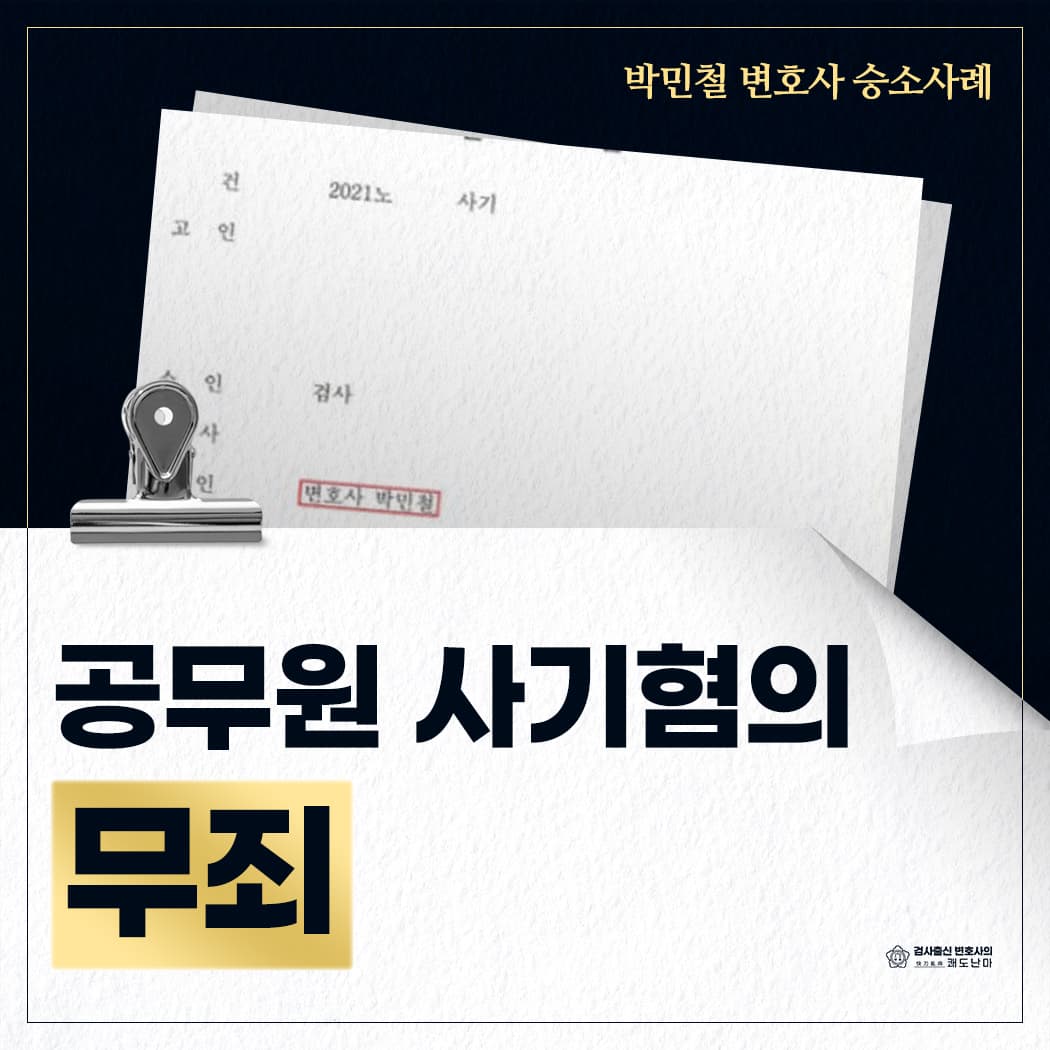 공무원 사기혐의 무죄