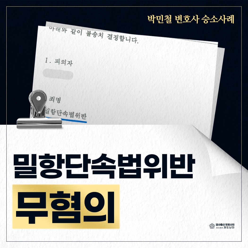 밀항단속법위반 무혐의(불송치)