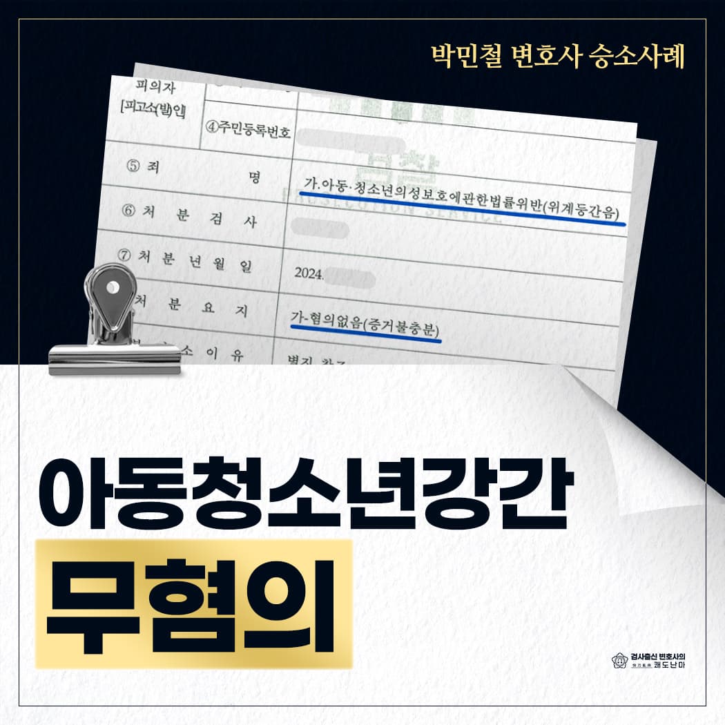 아동청소년강간 무혐의(불기소)