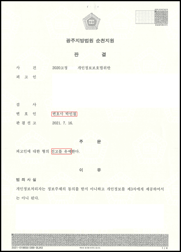 개인정보보호법 위반 선고유예 이미지 2