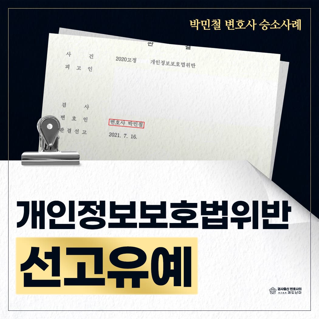 개인정보보호법 위반 선고유예
