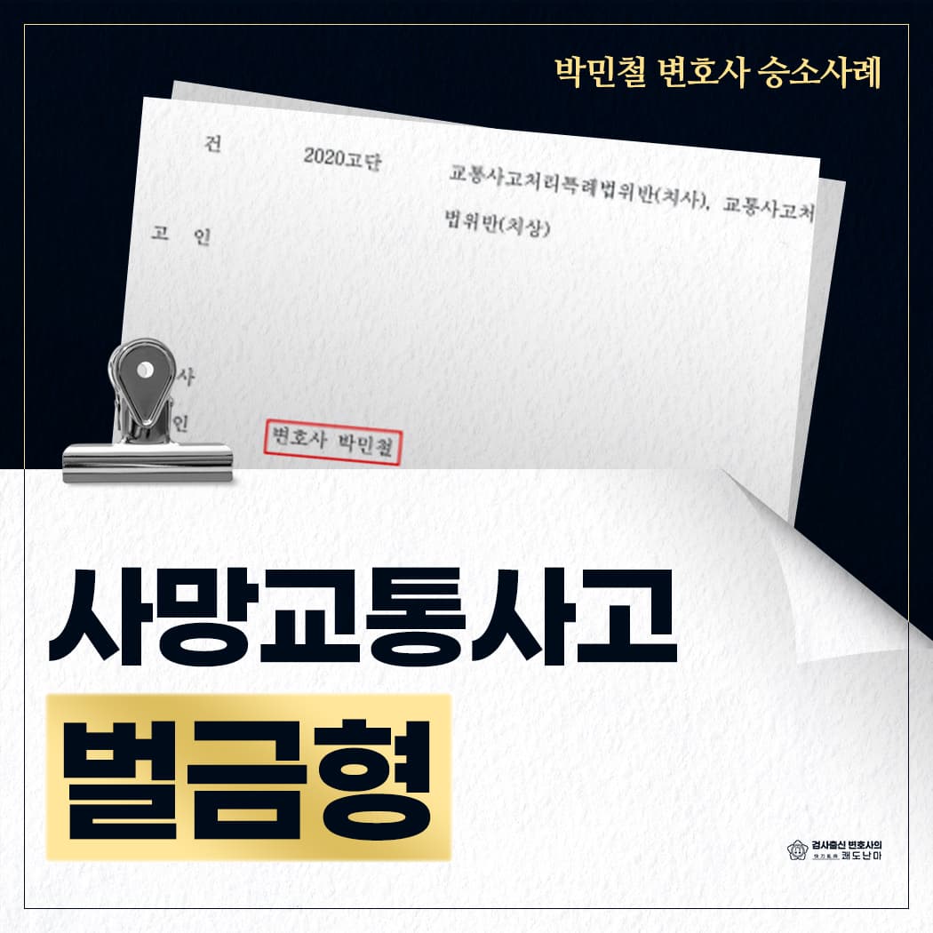 사망 교통사고 벌금형