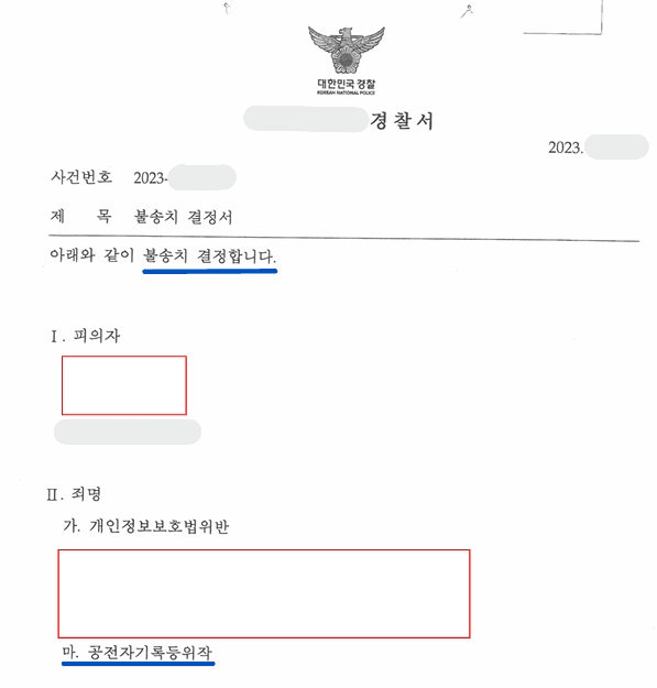 공전자기록위작 등 무혐의(불송치) 이미지 2