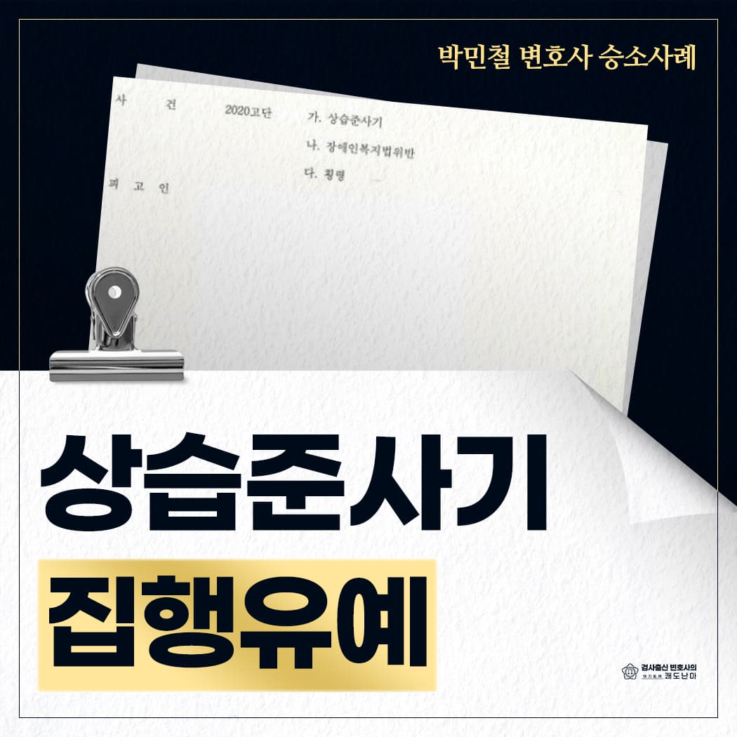 구속영장 기각 후 집행유예 선고