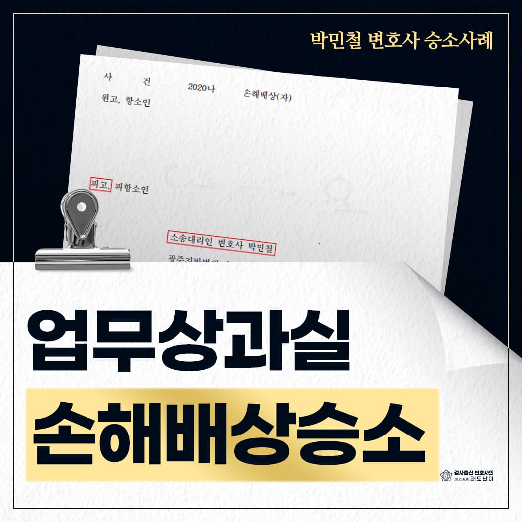업무상과실 손해배상 사건 승소