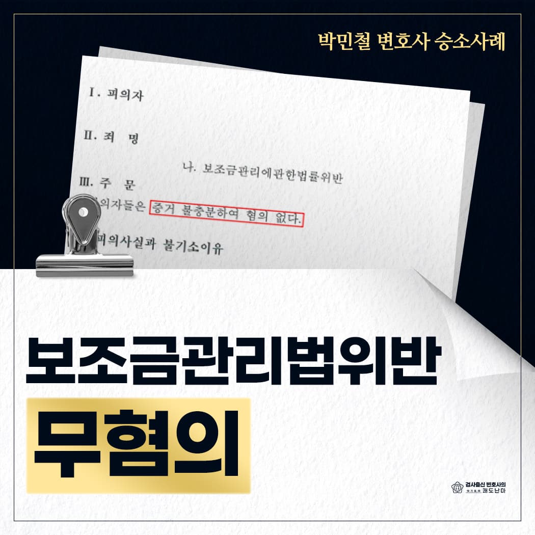 보조금관리법위반 무혐의