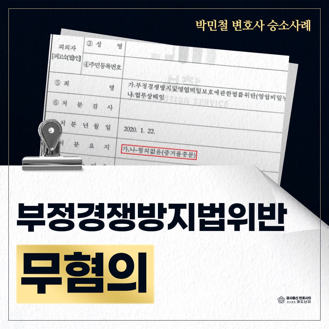 부정경쟁방지법위반 등 무혐의
