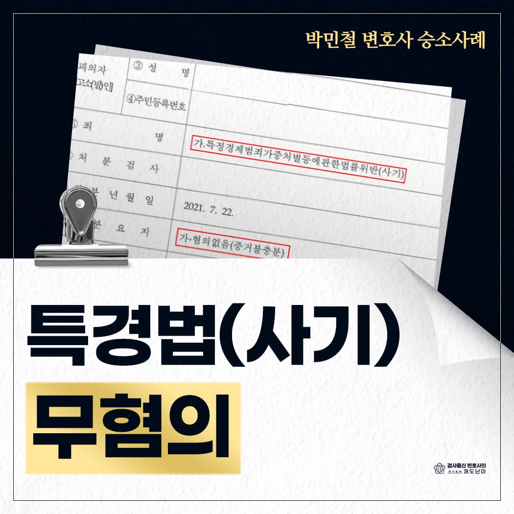 특정경제가중처벌등에관한법률 (사기) 무혐의