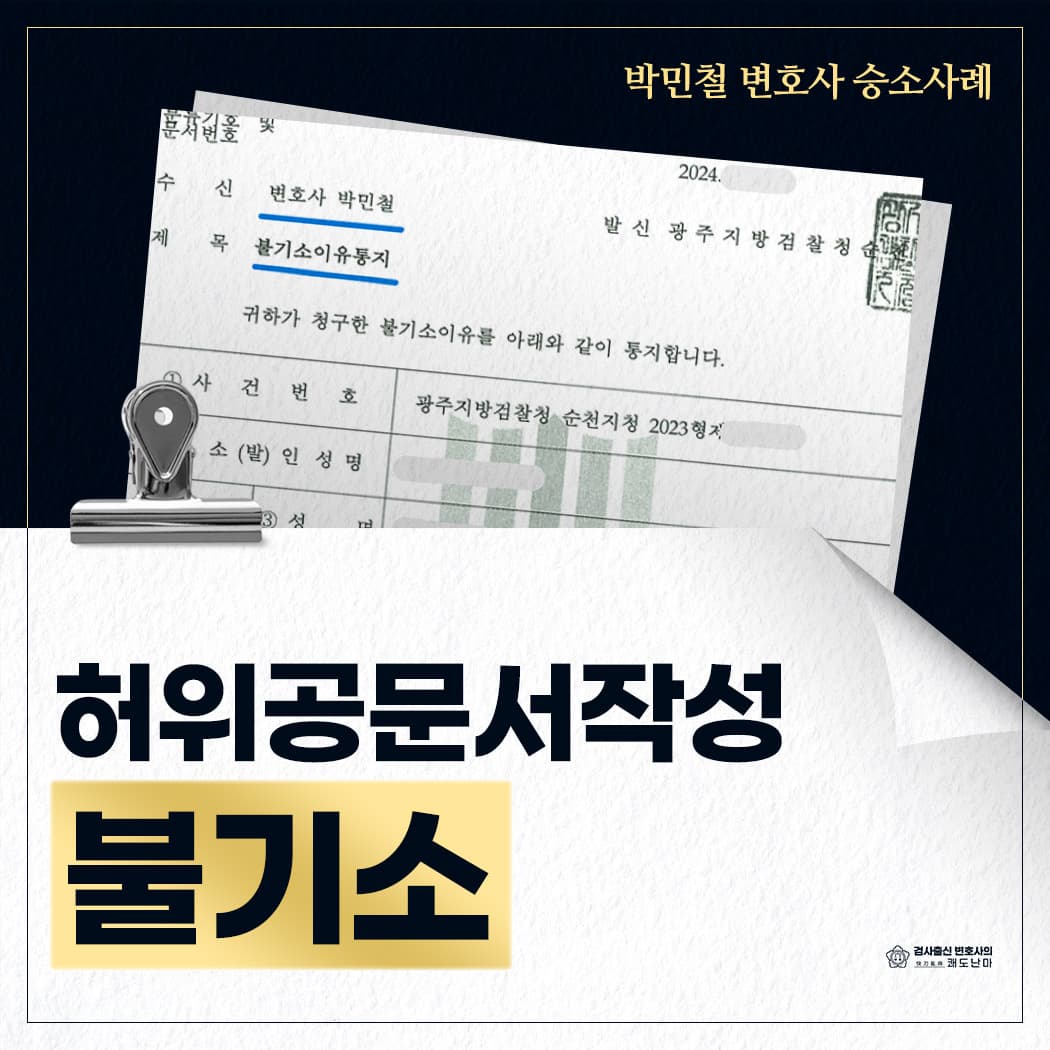허위공문서 작성(불기소)