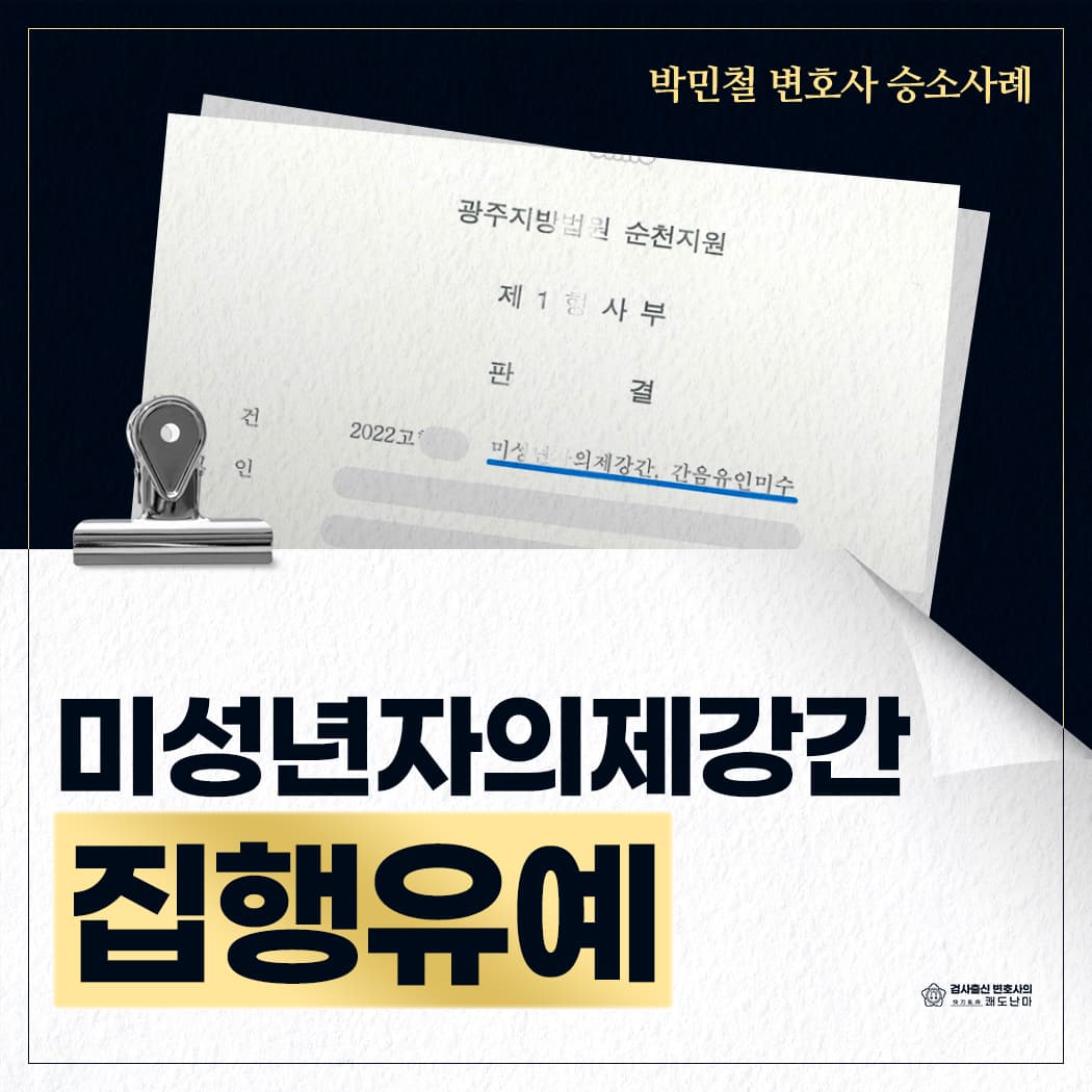 미성년자의제강간 집행유예