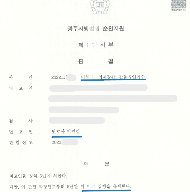 미성년자의제강간 집행유예 이미지 2
