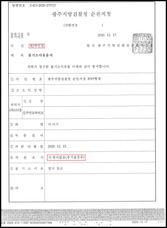 누범기간 중 사기 사건 무혐의 이미지 2