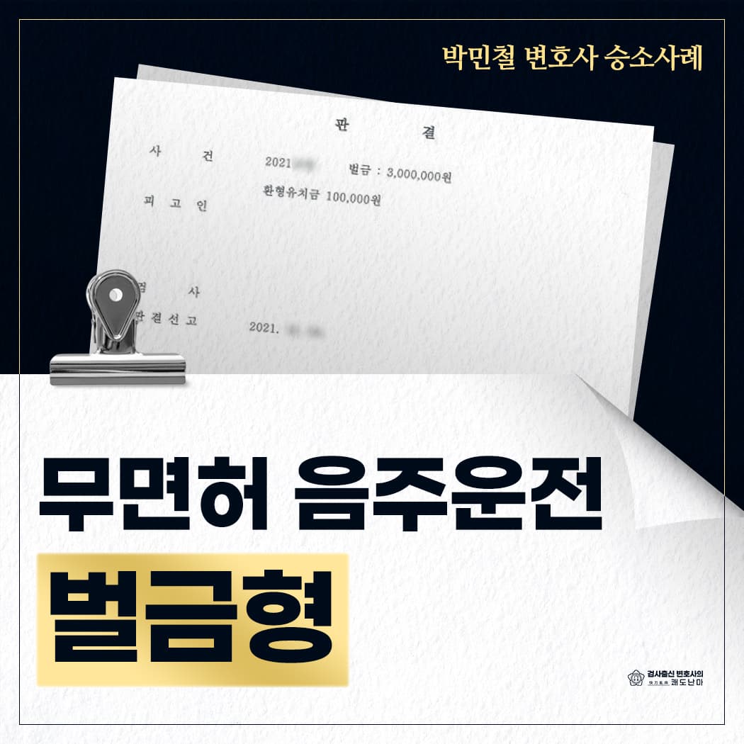 음주운전 집행유예 기간 중 무면허운전 벌금