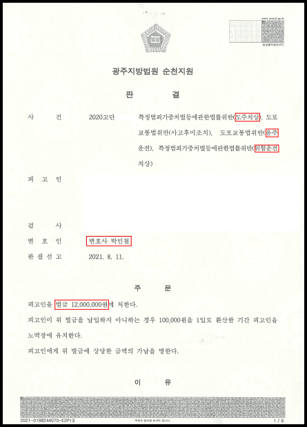 음주 뺑소니 벌금형 이미지 2