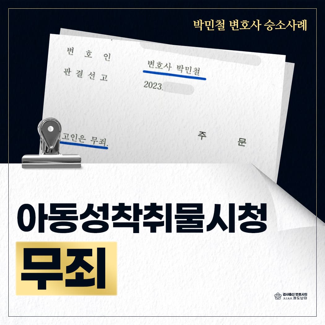 아동성착취물 시청 무죄