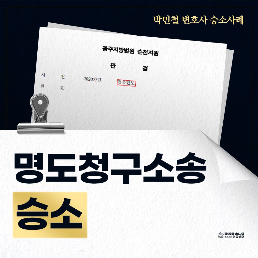 임대차계약 해지 이유로 건물 명도청구 소송 승소