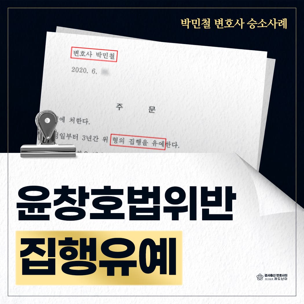윤창호법 위반으로 기소, 특수상해 사건 병합되었으나 집행유예