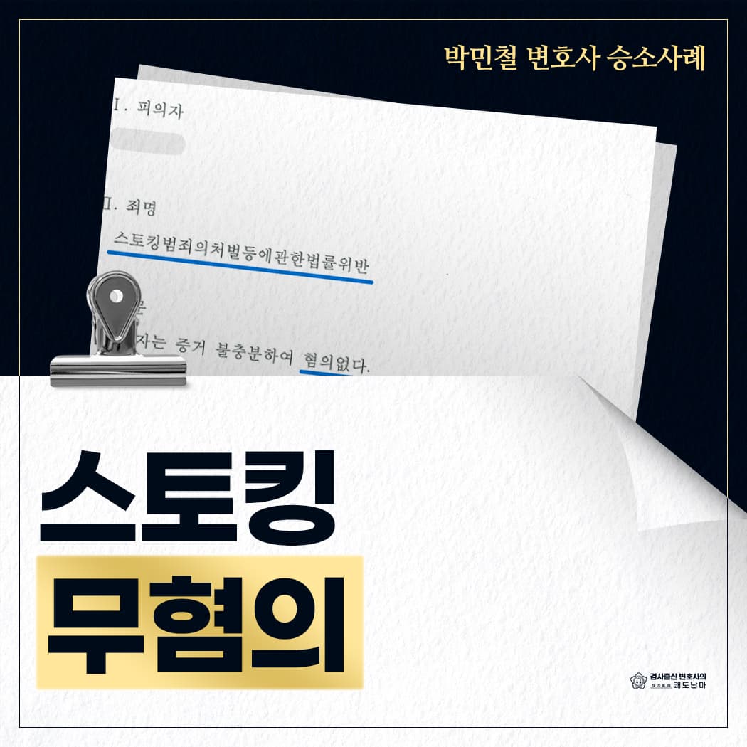 스토킹 무혐의(불송치)